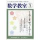 数学教室 2021年 01月号 [雑誌]