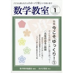 数学教室 2021年 01月号 [雑誌]