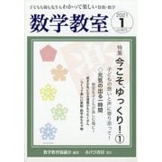 数学教室 2021年 01月号 [雑誌]