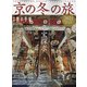 別冊 旅の手帖 2021年 01月号 [雑誌]