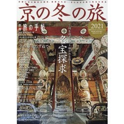 別冊 旅の手帖 2021年 01月号 [雑誌]
