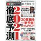 徹底予測2021 2021年 01月号 [雑誌]