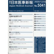 日本医事新報 2020年 12/5号 [雑誌]