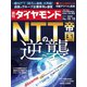 週刊 ダイヤモンド 2020年 12/12号 [雑誌]