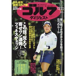 週刊ゴルフダイジェスト 2020年 12/22号 [雑誌]