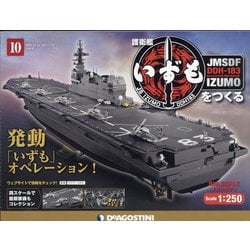 福島静岡版護衛艦いずもをつく 2021年 1/12号 (10) [雑誌]