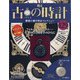 古の時計 2020年 12/23号 (129) [雑誌]
