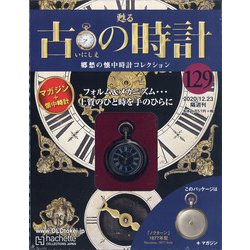 古の時計 2020年 12/23号 (129) [雑誌]