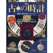 古の時計 2020年 12/23号 (129) [雑誌]