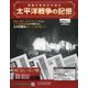 太平洋戦争の記憶 2020年 12/16号 (329) [雑誌]
