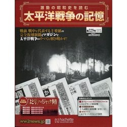太平洋戦争の記憶 2020年 12/16号 (329) [雑誌]