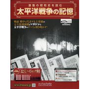 太平洋戦争の記憶 2020年 12/16号 (329) [雑誌]