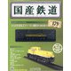 国産鉄道コレクション 2020年 12/23号 (179) [雑誌]