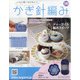 ふだん使いのかわいいかぎ針 2020年 12/16号 (199) [雑誌]