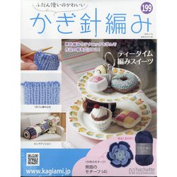 ふだん使いのかわいいかぎ針 2020年 12/16号 (199) [雑誌]
