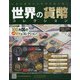 世界の貨幣コレクション 2020年 12/16号 (410) [雑誌]