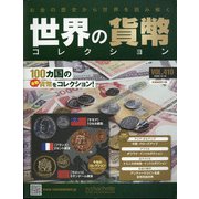 世界の貨幣コレクション 2020年 12/16号 (410) [雑誌]