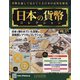 日本の貨幣 2020年 12/16号 (171) [雑誌]