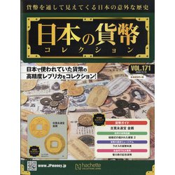 日本の貨幣 2020年 12/16号 (171) [雑誌]