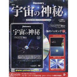 宇宙の神秘 2020年 12/23号 (164) [雑誌]