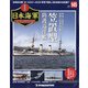 栄光の日本海軍パーフェクトファイル 2021年 1/5号 (145) [雑誌]