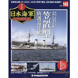 栄光の日本海軍パーフェクトファイル 2021年 1/5号 (145) [雑誌]