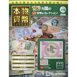 本物の貨幣コレクション 2020年 12/16号 (119) [雑誌]