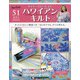 隔週刊 ハワイアンキルト 2020年 12/29号 (51) [雑誌]