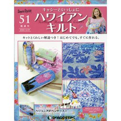 隔週刊 ハワイアンキルト 2020年 12/29号 (51) [雑誌]