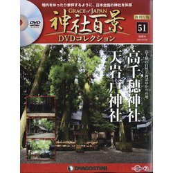再刊行版 神社百景DVDコレクション 2021年 1/5号 (51) [雑誌]