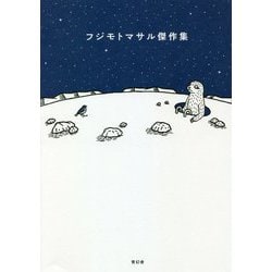 フジモトマサル傑作集 [単行本]