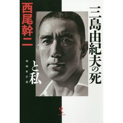ヨドバシ.com - 三島由紀夫の死と私 増補新訂版 [単行本] 通販【全品 