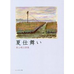 夏仕舞い―青山晴江詩集 [単行本]