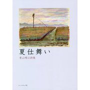 夏仕舞い―青山晴江詩集 [単行本]