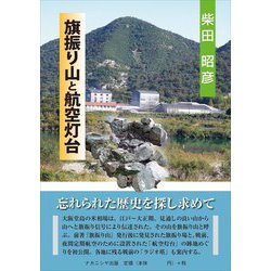 旗振り山と航空灯台 [単行本]