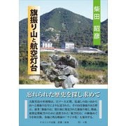 旗振り山と航空灯台 [単行本]
