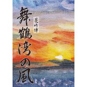 舞鶴湾の風 [単行本]