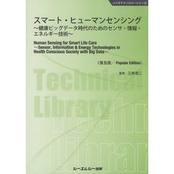 スマート・ヒューマンセンシング―健康ビッグデータ時代のためのセンサ・情報・エネルギー技術 普及版 (バイオテクノロジーシリーズ) [単行本]