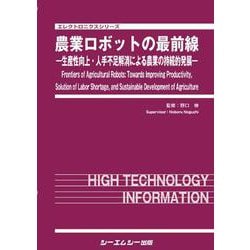 農業ロボットの最前線－―生産性向上・人手不足解消による農業の持続的発展―(エレクトロニクス) [単行本]