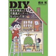 DIY―好きが極まって不動産オーナーになっちゃった話(コミックエッセイの森) [単行本]