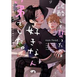 泥酔して襲ったのは好きな人の弟でした。(Ｓｐｌｕｓｈコミックス) [コミック]