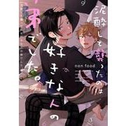泥酔して襲ったのは好きな人の弟でした。(Ｓｐｌｕｓｈコミックス) [コミック]