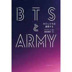 BTSとARMY―わたしたちは連帯する [単行本]