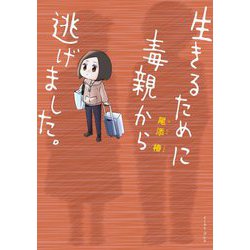 生きるために毒親から逃げました。(コミックエッセイの森) [単行本]