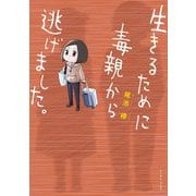 生きるために毒親から逃げました。(コミックエッセイの森) [単行本]