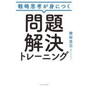 戦略思考が身につく問題解決トレーニング [単行本]