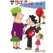 サザエさん　３９巻 [単行本]