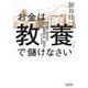 お金は「教養」で儲けなさい(朝日文庫) [文庫]