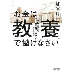 お金は「教養」で儲けなさい(朝日文庫) [文庫]