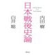 日本戦後史論(朝日文庫) [文庫]
